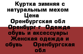 Куртка зимняя с натуральным мехом › Цена ­ 899 - Оренбургская обл., Оренбург г. Одежда, обувь и аксессуары » Женская одежда и обувь   . Оренбургская обл.